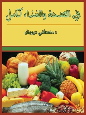 cover image of في الصحة و الغذاء